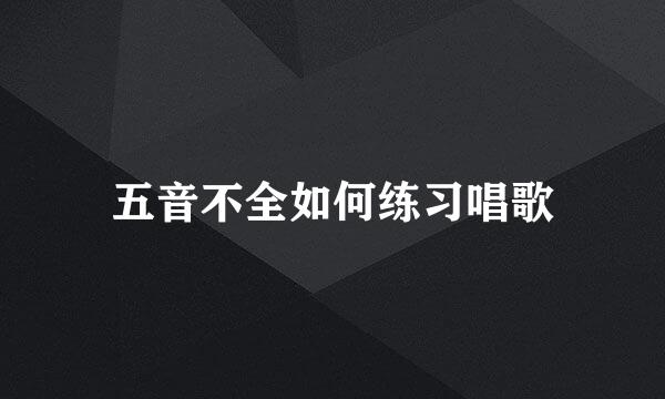 五音不全如何练习唱歌