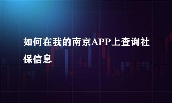 如何在我的南京APP上查询社保信息