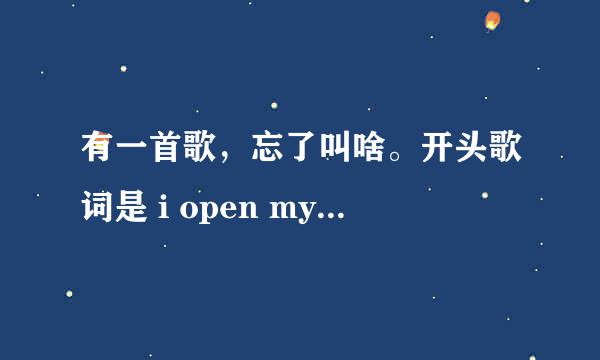 有一首歌，忘了叫啥。开头歌词是 i open my eyes什么的