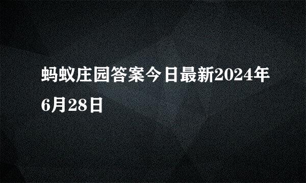 蚂蚁庄园答案今日最新2024年6月28日