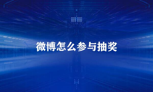 微博怎么参与抽奖