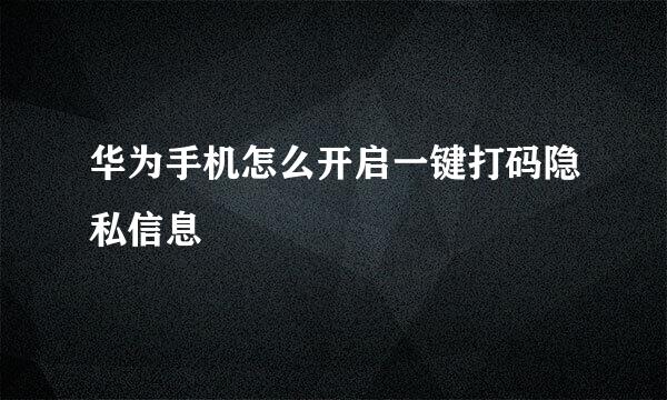 华为手机怎么开启一键打码隐私信息