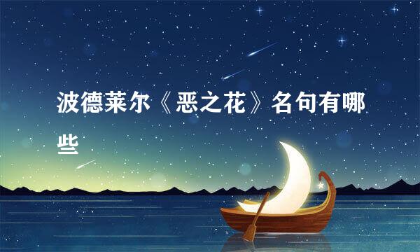 波德莱尔《恶之花》名句有哪些