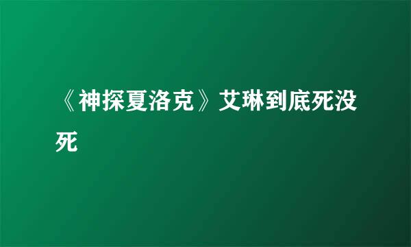 《神探夏洛克》艾琳到底死没死