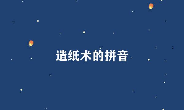 造纸术的拼音