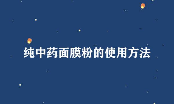 纯中药面膜粉的使用方法