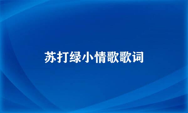 苏打绿小情歌歌词