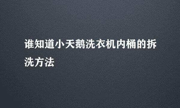 谁知道小天鹅洗衣机内桶的拆洗方法