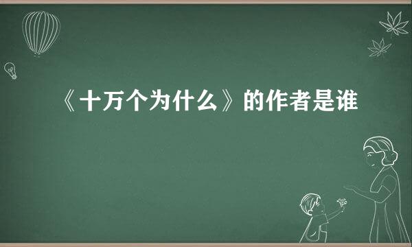 《十万个为什么》的作者是谁