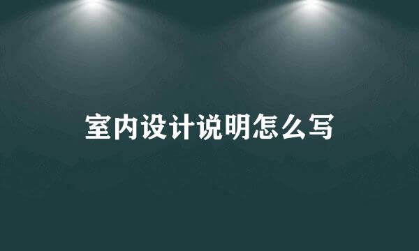 室内设计说明怎么写