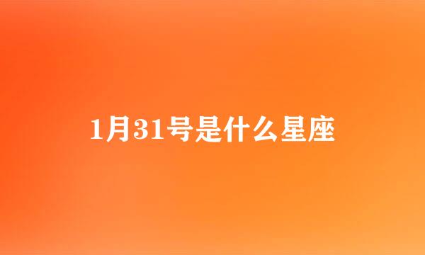 1月31号是什么星座