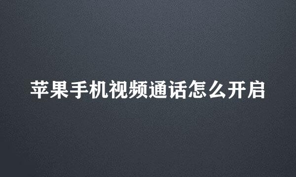 苹果手机视频通话怎么开启