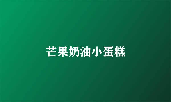 芒果奶油小蛋糕