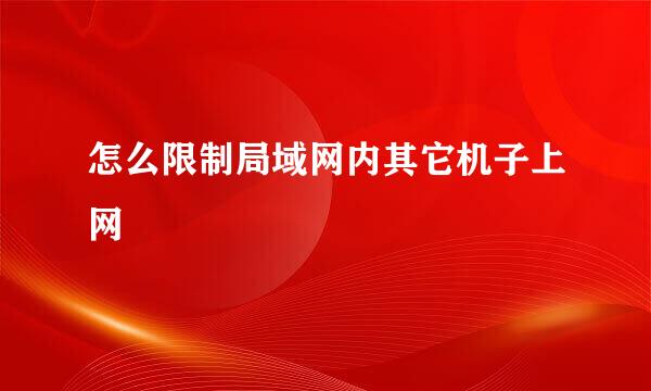 怎么限制局域网内其它机子上网