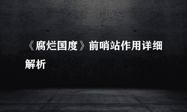 《腐烂国度》前哨站作用详细解析