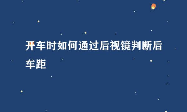 开车时如何通过后视镜判断后车距