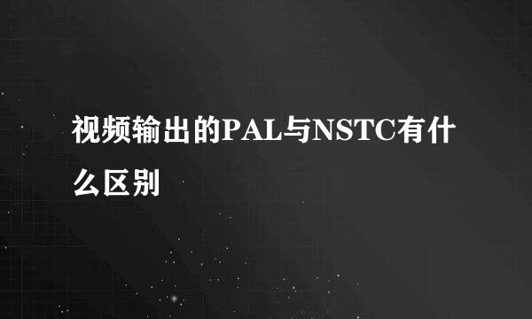 视频输出的PAL与NSTC有什么区别