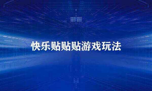 快乐贴贴贴游戏玩法