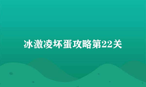 冰激凌坏蛋攻略第22关