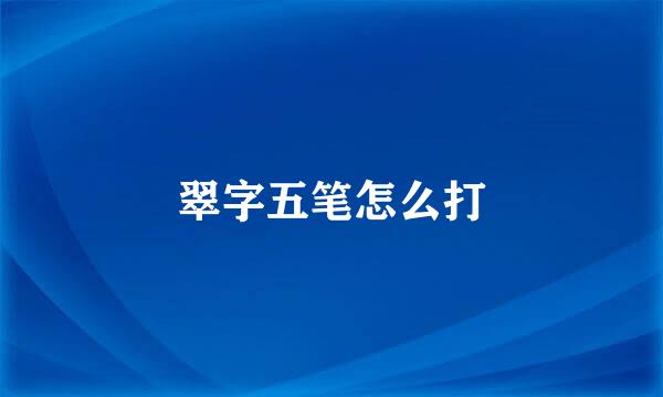 翠字五笔怎么打