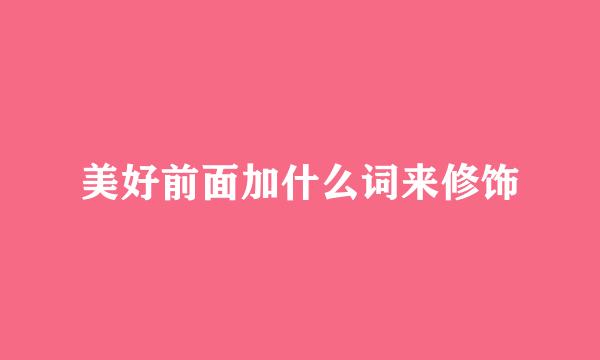 美好前面加什么词来修饰