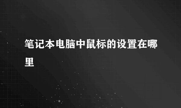 笔记本电脑中鼠标的设置在哪里