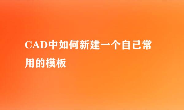 CAD中如何新建一个自己常用的模板