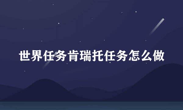 世界任务肯瑞托任务怎么做