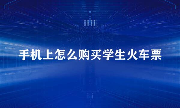 手机上怎么购买学生火车票