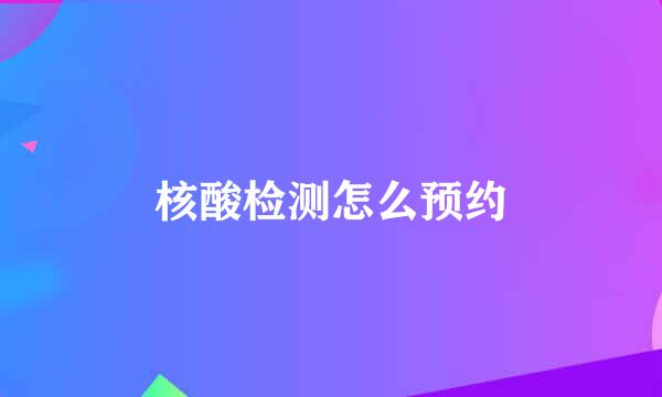 核酸检测怎么预约