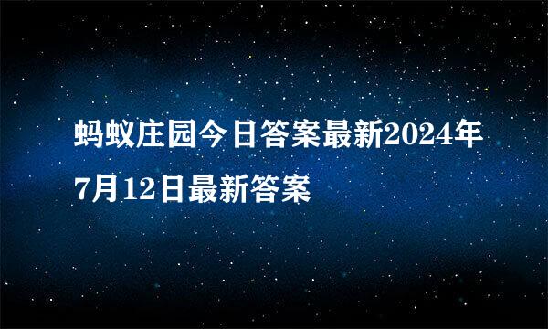 蚂蚁庄园今日答案最新2024年7月12日最新答案