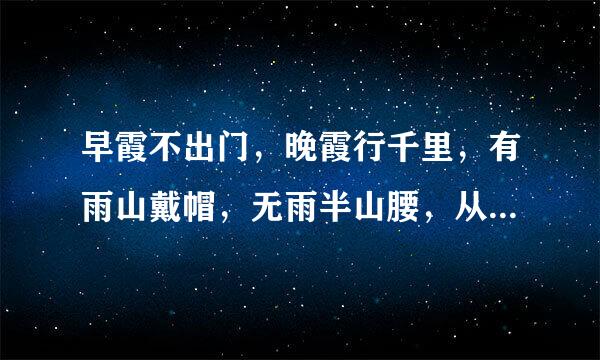 早霞不出门，晚霞行千里，有雨山戴帽，无雨半山腰，从文中你知道了什么