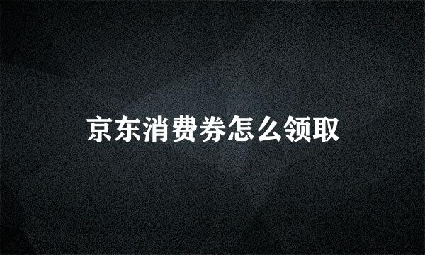 京东消费券怎么领取