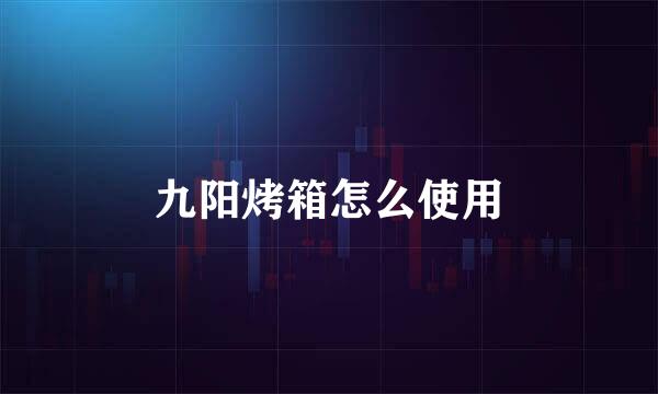 九阳烤箱怎么使用