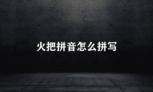 火把拼音怎么拼写