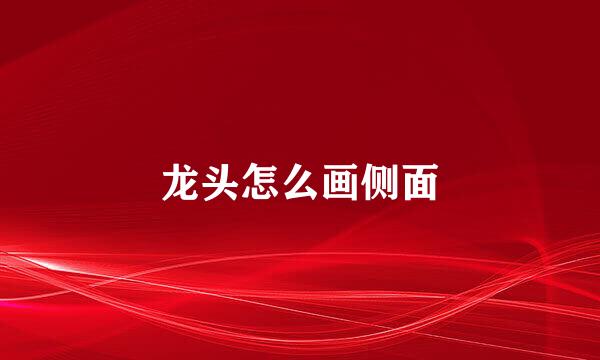 龙头怎么画侧面