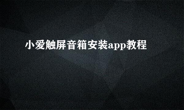 小爱触屏音箱安装app教程