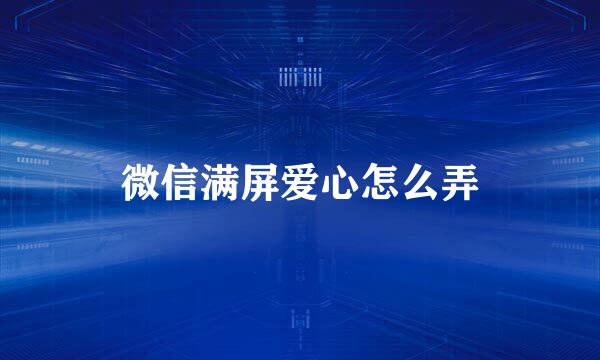微信满屏爱心怎么弄