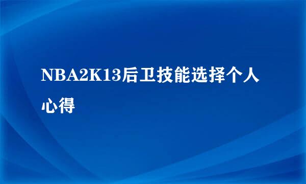 NBA2K13后卫技能选择个人心得