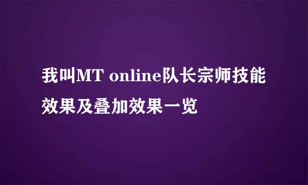 我叫MT online队长宗师技能效果及叠加效果一览