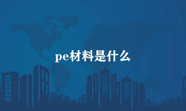 pe材料是什么