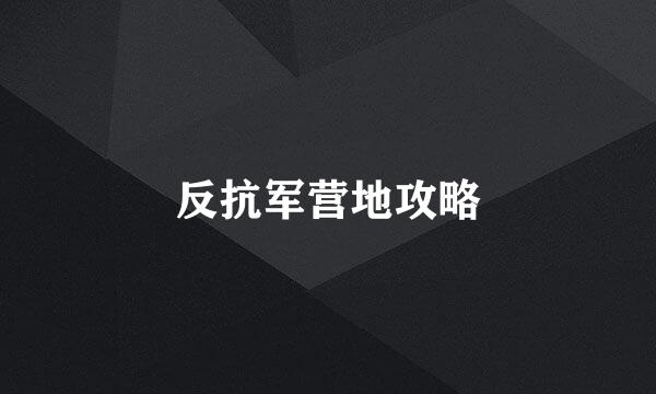 反抗军营地攻略