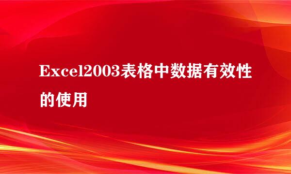 Excel2003表格中数据有效性的使用