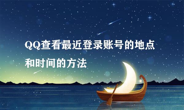 QQ查看最近登录账号的地点和时间的方法