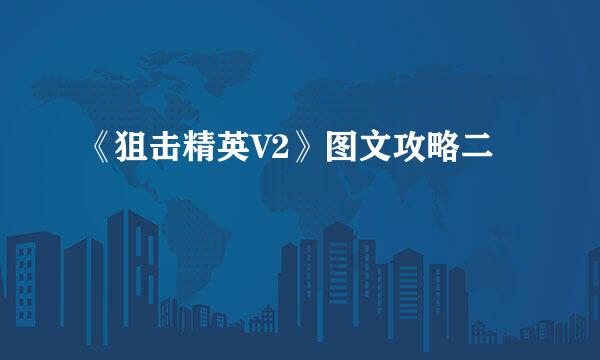 《狙击精英V2》图文攻略二