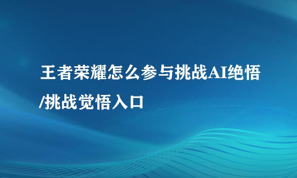王者荣耀怎么参与挑战AI绝悟/挑战觉悟入口