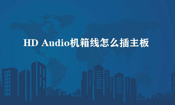 HD Audio机箱线怎么插主板
