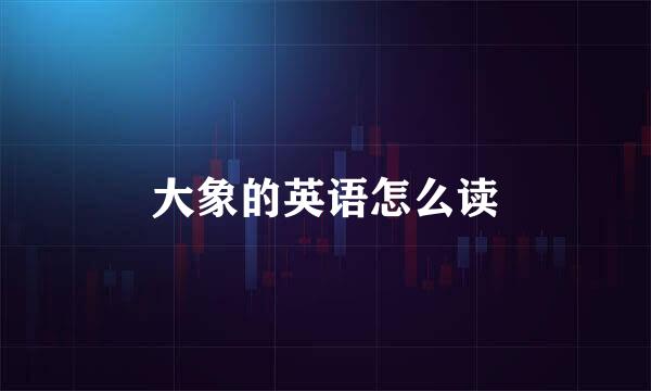 大象的英语怎么读
