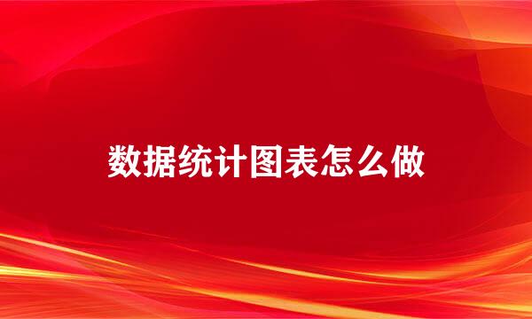 数据统计图表怎么做