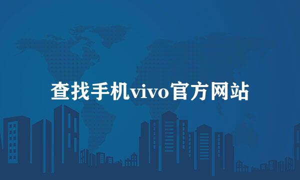 查找手机vivo官方网站